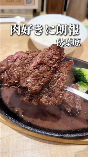 ステーキ東京最安値！？サガリステーキが1,000円〜【秋葉原:GOODステーキ】
