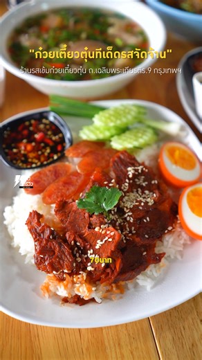 172K views · 6.9K reactions | ซุปหางวัวรสแซ่บยืนหนึ่ง...