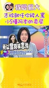 志玲就任你被人罵 小S懂阿本的委屈【康熙來了 #shorts】