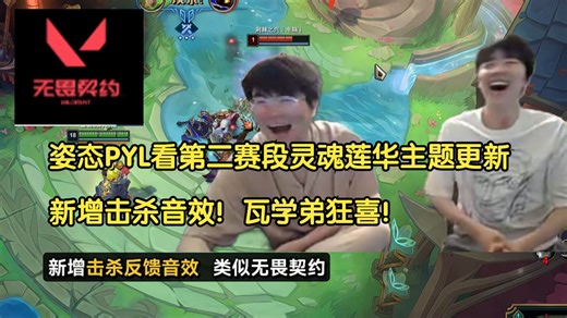 姿态PYL看第二赛段灵魂莲华主题大更新，新增击杀音效！瓦学弟狂喜！