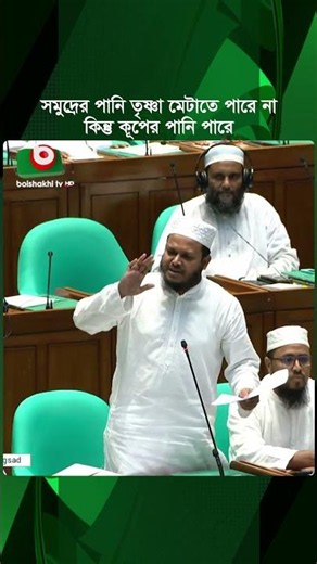 সমুদ্রের পানি তৃষ্ণা মেটাতে পারে না, কিন্তু কূপের পানি পারে, বাজেট প্রসঙ্গে জামায়াত নেতা | Tv News