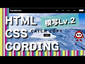 【HTML:CSS】のコーディング実践！模写コーディング「MOUNTAIN