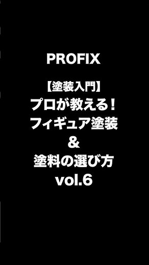 【塗装入門】プロが教える！フィギュア塗装＆塗料の選び方 vol.6