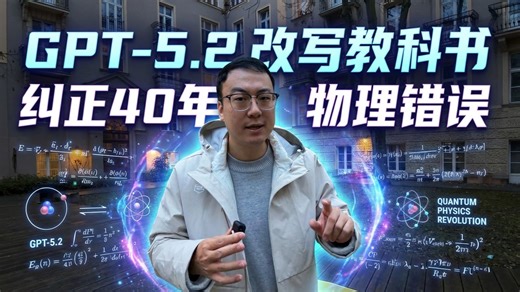 GPT-5.2纠正40年物理错误，12小时自主完成科学证明
