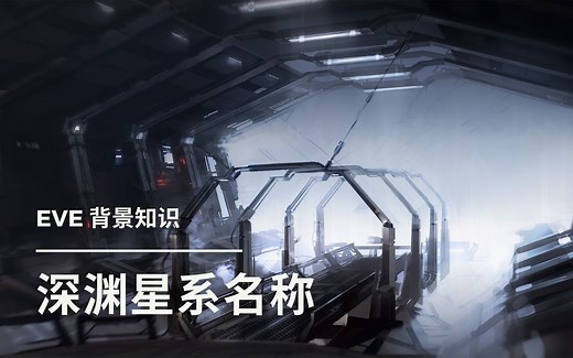 【Lore】EVE深渊星系名称解密