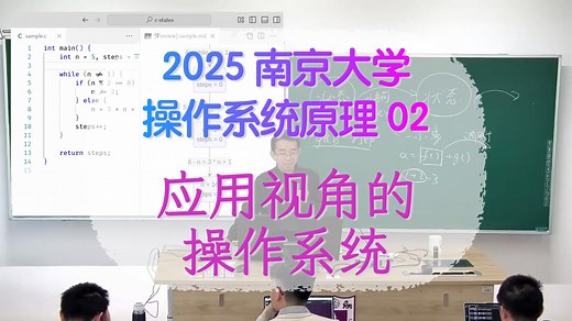 02 - 应用视角的操作系统 [2025 南京大学操作系统原理]