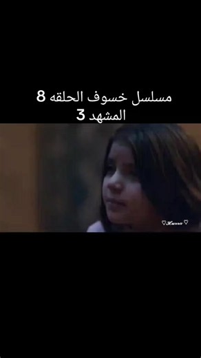 ‏مسلسل خسوف الحلقه 8#مسلسل #خسوف #الحلقه #الثامنة