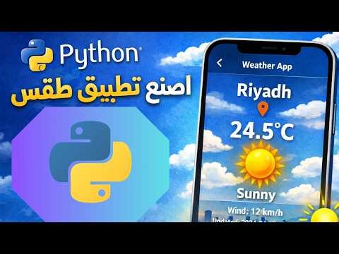 تطبيق حالة الطقس 🌤️🌍 بلغة بايثون خطوة بخطوة للمبتدئين 💻