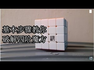 【魔术方块教学4x4】 四阶魔术方块程式教学 （基本步骤破解四阶魔术方块）