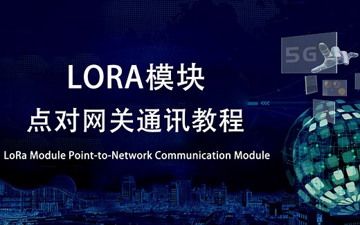 REJEEE南京仁珏——LORA模块点对网关通讯教程