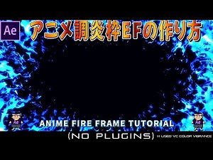 アニメ調の炎枠EFの作り方 in After Effects【fire】【anime】【flame】【dark】【ゲームエフェクト】【火】
