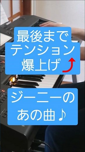 最後までテンション爆上げ！ジーニーの曲をエレクトーン演奏 #shorts