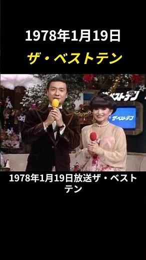 【ザ・ベストテン】1978年1月19日 ザ・ベストテン