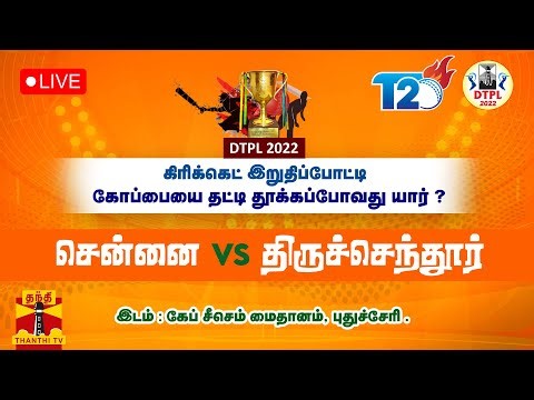 🔴LIVE :DTPL 2022| FINAL MATCH | சென்னை Vs திருச்செந்தூர் டி20 கிரிக்கெட் போட்டி | நேரலை காட்சிகள்
