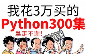 【全集】冒死上传B站最全Python课程，三连止血，全程干货细讲，学完即可就业，拿走不谢！