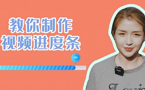 EDIUS小技巧丨教你如何制作视频进度条