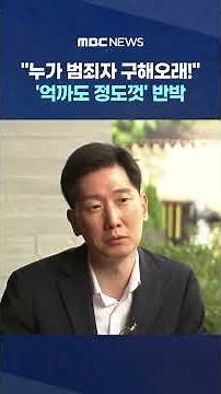 "Who wants to save the criminals?" A sharp rebuttal, "Even if it's just a little too much," #Shor...