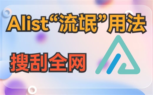 Alist的“流氓”用法，挂载无尽资源