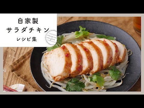 しっとりおいしい！自家製サラダチキンレシピ集