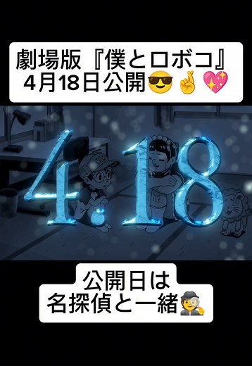 公開日は名探偵と一緒だよ😎🤞💖 劇場版『#僕とロボコ 』2025年4月18日公開 #僕とロボコ #松尾駿 #チョコレートプラネット #チョコプラ #津田美波 #田中真弓 #千葉繁 #上坂すみれ #野沢雅子 #週刊少年ジャンプ #漫画 #アニメ #anime