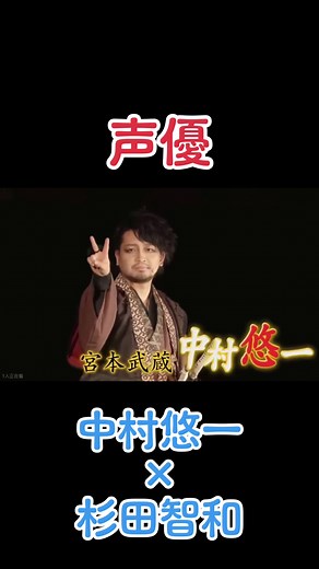中村悠一と杉田智和の声優コラボ