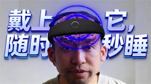 不是不想睡，是大脑停不下来「Elemind」AI睡带第一次帮我关掉胡思乱想❗️