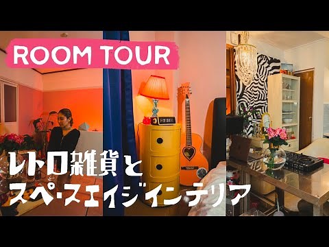 【ルームツアー】70年代インテリア！レトロでアンティーク雑貨に囲まれた暮らし｜2K一人暮らし｜ミッドセンチュリー｜デザイナーズ家具｜DJ