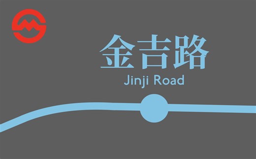 上海轨交终点站合集:金吉路