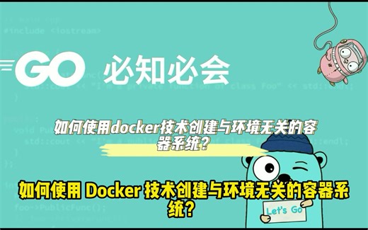 容器技术：如何使用dockerfile技术创建与环境无关的容器系统？