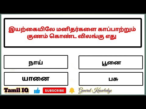 Tamil General Knowledge l General Knowledge Questions And Answers In Tamil