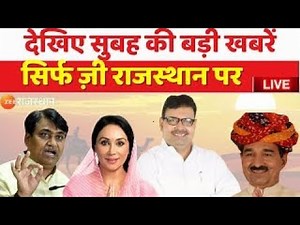 RajasthanNews LIVE : देखिए प्रदेश की तमाम बड़ी खबरें | Rajasthan News Update | CM BhajanLal Sharma