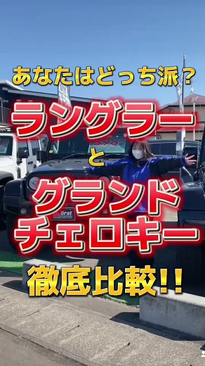 ラングラー🇺🇸グラチェロ あなたはどっち派？！！ #カスタムカー #車 #車比較 #アメ車 #ラングラー #グランドチェロキー #Jeep #SUV #オンリーワンの車を作るならbratへ