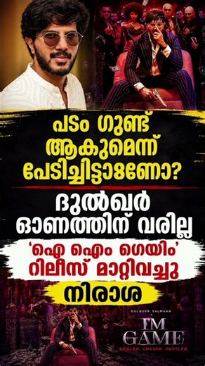പടം ഗുണ്ട് ആകുമെന്ന് പേടിച്ചിട്ടാണോ? ദുല്‍ഖര്‍ ഓണത്തിന് വരില്ല #dulquersalmaan #malayalam