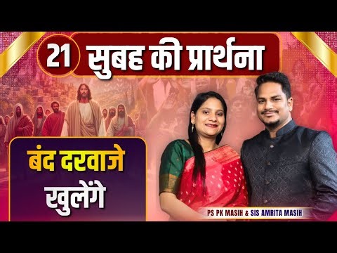 Morning Prayer | बंद दरवाजे खुलेंगे | Ps PK masih & Sis Amrita masih | hindi bible message
