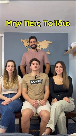 the.roofsters on Instagram: "Πάμε να παίξουμε «Μην Πεις Το Ίδιο»! Στο παιχνίδι “Μην Πεις Το Ίδιο”, ένας παίκτης είναι ο εκφωνητής και ανακοινώνει μια κατηγορία ενώ ταυτόχρονα σκέφτεται μυστικά ένα συγκεκριμένο στοιχείο μέσα σε αυτή. Με το που ακουστεί η κατηγορία, όλοι οι υπόλοιποι παίκτες λένε γρήγορα και ταυτόχρονα από ένα στοιχείο της κατηγορίας, χωρίς καθυστέρηση ή επανάληψη. Όποιος πει αυτό που είχε σκεφτεί ο εκφωνητής, αποκλείεται άμεσα από τον γύρο. Το παιχνίδι συνεχίζεται με νέες κατηγορ