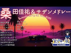 桑田佳祐×サザンオールスターズメドレー2025【作業用BGM】懐メロ 名曲Mix14曲【高音質BGM聞き流し】~DJ Mix~