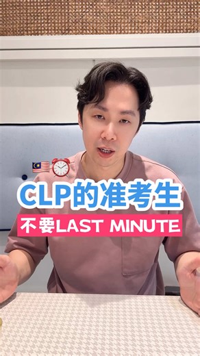 如果你是准备考 CLP 的准考生， 这边真的想跟你讲一句真心话： ⚠️ CLP真的不适合“临时读”！ 不是我吓你，而是它的内容真的太多了📚 整个课程总共有5个subjects 你不仅要记住重点，还要学会如何运用知识， 看题目、拆题目、联想案例、结构作答…… 这些不是一个月就能“硬冲”出来的💥 📅 所以，如果你打算报名 CLP， 建议从每年9月就开始慢慢准备： ✅ 建立基础知识 ✅ 理解每一个重点的逻辑 ✅ 一点一点读past year questions ✅ 多看案例，建立法律应用感 学法律，从来都不是靠硬背， 而是靠时间＋方法＋不断训练思维哦🧠 #clp #大学 #大学生 #考试