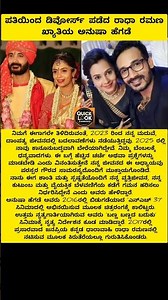 ಪತಿಯಿಂದ ಡಿವೋರ್ಸ್‌ ಪಡೆದ ರಾಧಾ ರಮಣ ಖ್ಯಾತಿಯ ಅನುಷಾ ಹೆಗಡೆ #shorts #viral #viralshorts #shortvideo