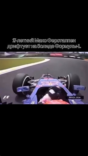 Видео,изменявшие ритм сердца on Instagram: "Во время первого этапа Гран-при Бразилии 2014 года 17-летний Макс Ферстаппен, у которого еще не было водительских прав, превратил аварию в вирусную демонстрацию управления автомобилем. Управляя автомобилем Toro Rosso STR9 на зеленой трассе, он столкнулся с сильным превышением поворачиваемости на скоростном 11-м повороте. Благодаря молниеносным рефлексам он поймал скольжение, удерживая машину Формулы-1 в контролируемом заносе, который больше походил на