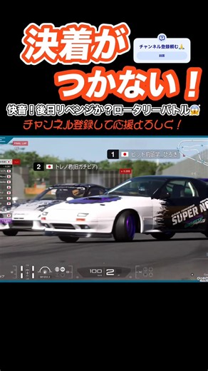 [GT7] FD and FC rotary engines going neck and neck into the final corner lol This is never gonna ...