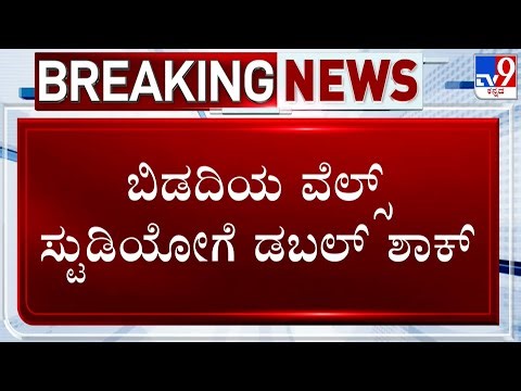 Double Shock For Wells Studios | ಬಿಡದಿಯ ವೆಲ್ಸ್​ ಸ್ಟುಡಿಯೋಗೆ ಡಬಲ್​ ಶಾಕ್!