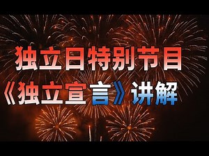 特别节目：《独立宣言》讲解（原视频来自白宫网站）