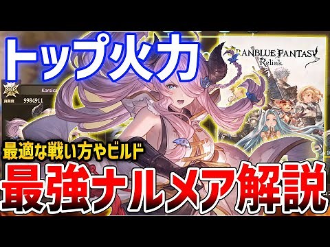 [GRANBLUE FANTASY: Relink] Over 32 million in 60 seconds! Aiming for the strongest Narmaya, build...