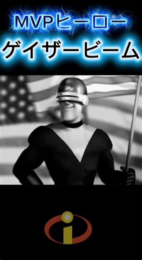 MVPヒーロー、ゲイザービーム#superhero #mrincredible #hero #gazerbeam
