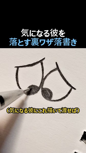 気になる彼が一瞬で落ちる♡魔法の落書き #絵