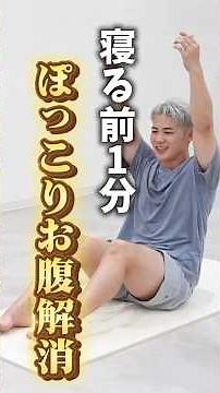 寝る前1分で腸腰筋エクササイズ！ぽっこりお腹解消#shorts