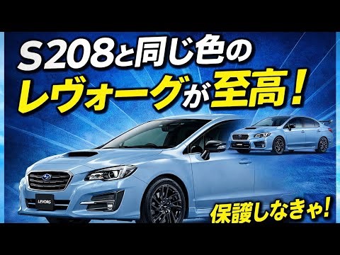 S208と同色！300馬力レヴォーグが至高！欲しい。