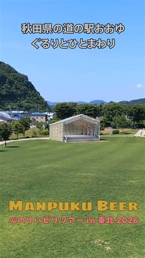 八日目、秋田県の道の駅おおゆに立ち寄り - まんぷくビールツアー東北2026初夏