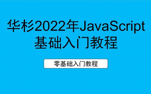 华杉2022年最新JavaScript零基础入门教程-带课件源码-在线答疑学完可就业