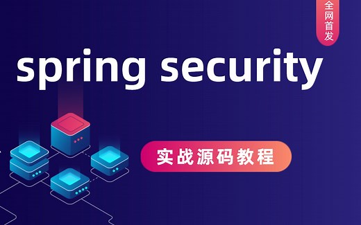 【全网首发】带你了解Spring security原理源码教程全集